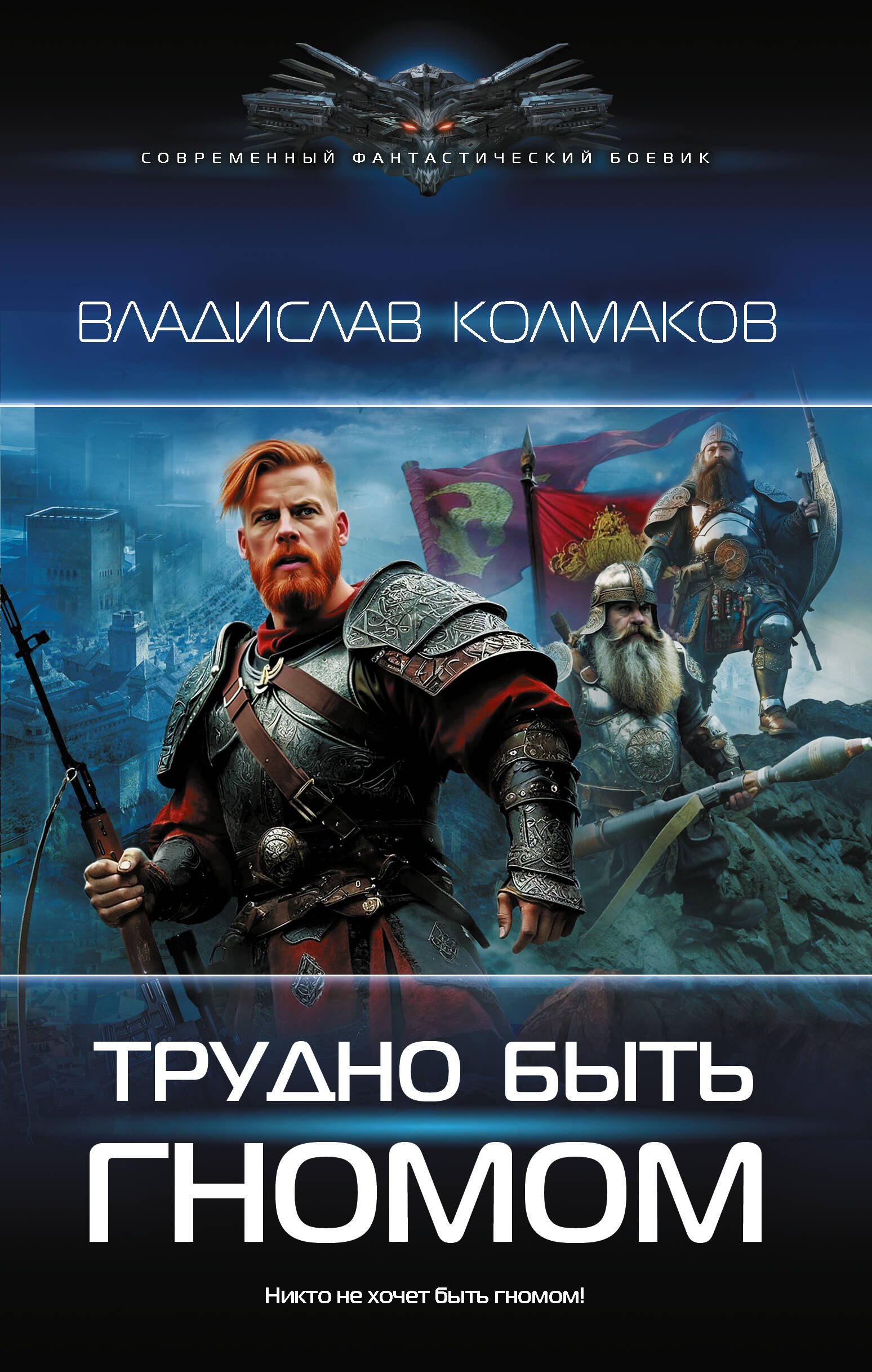 

Трудно быть гномом