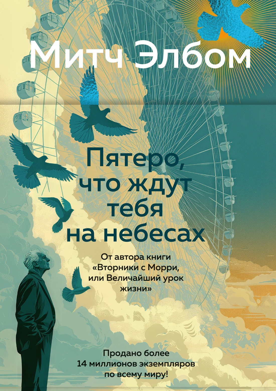 Обложка книги «Пятеро, что ждут тебя на небесах»