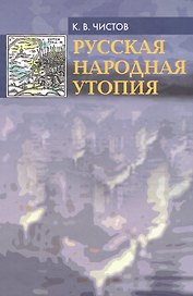 Русская народная утопия (генезис и функции социально-утопических легенд) .  2-е изд. испр.