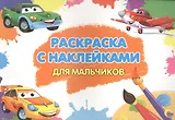 Для мальчиков