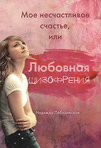 Мое несчастливое счастье, или Любовная шизофрения