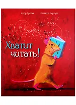 Хватит читать!