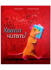 Хватит читать!