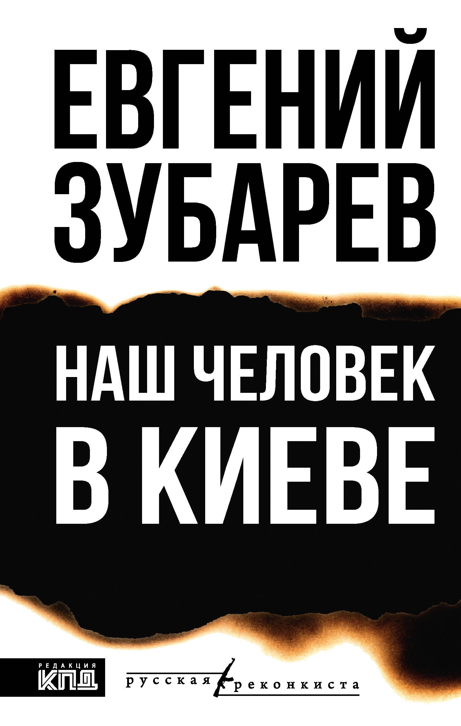 

Наш человек в Киеве