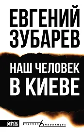 Наш человек в Киеве