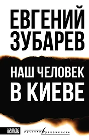 Наш человек в Киеве