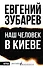 Наш человек в Киеве - 0