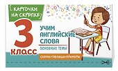 Учим английские слова. Основные темы. 3 класс - 2