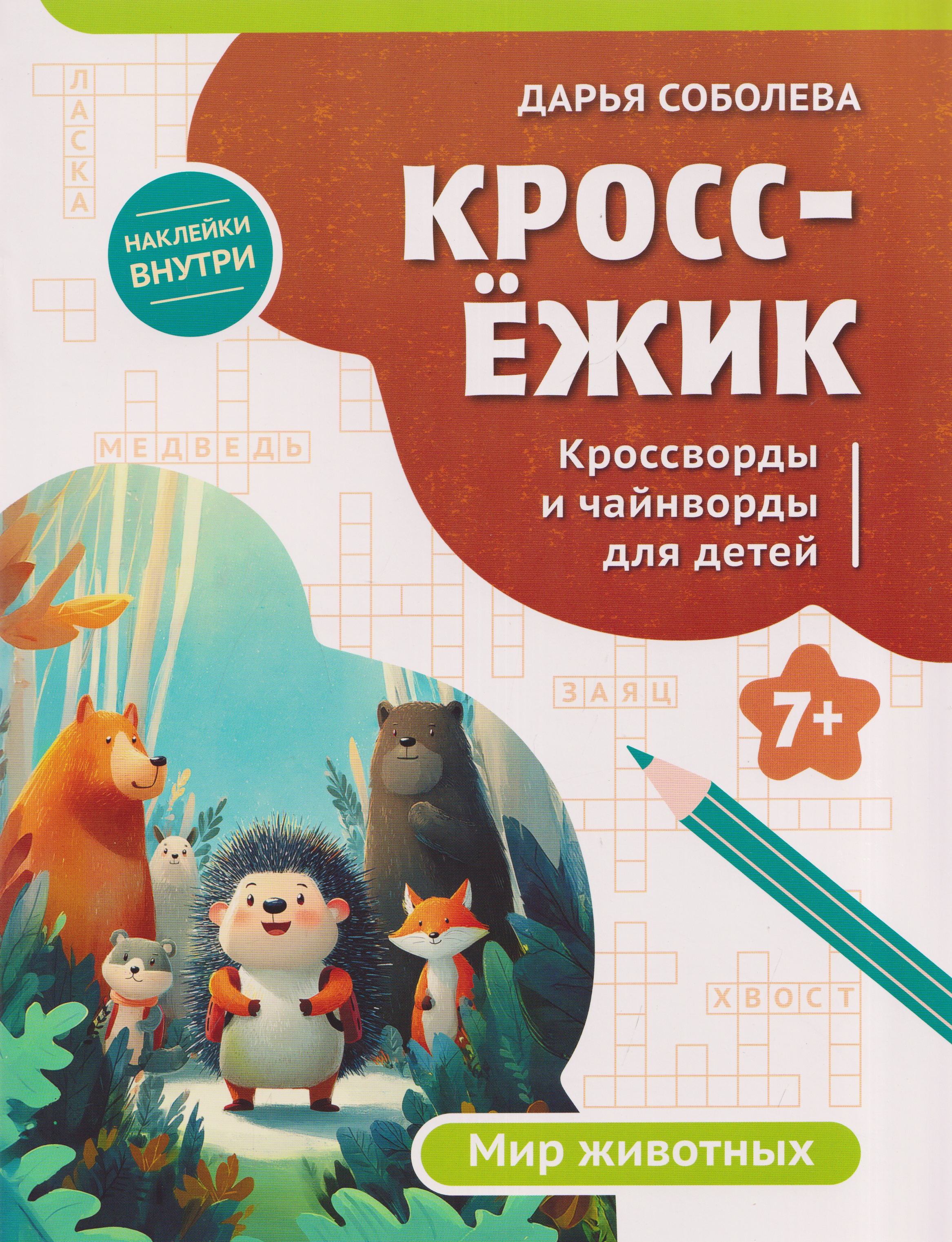 Обложка книги «КроссЁжик: кроссворды и чайнворды для детей: мир животных»