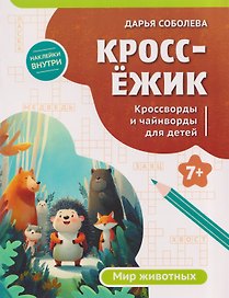 КроссЁжик: кроссворды и чайнворды для детей: мир животных