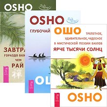 Ярче тысяч солнц + Глубочайшее доверие + Завтрак гораздо важнее (Комплект из 3-х книг)