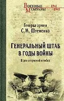 Генеральный штаб в годы войны. В дни огорчений и побед. Кн. 1