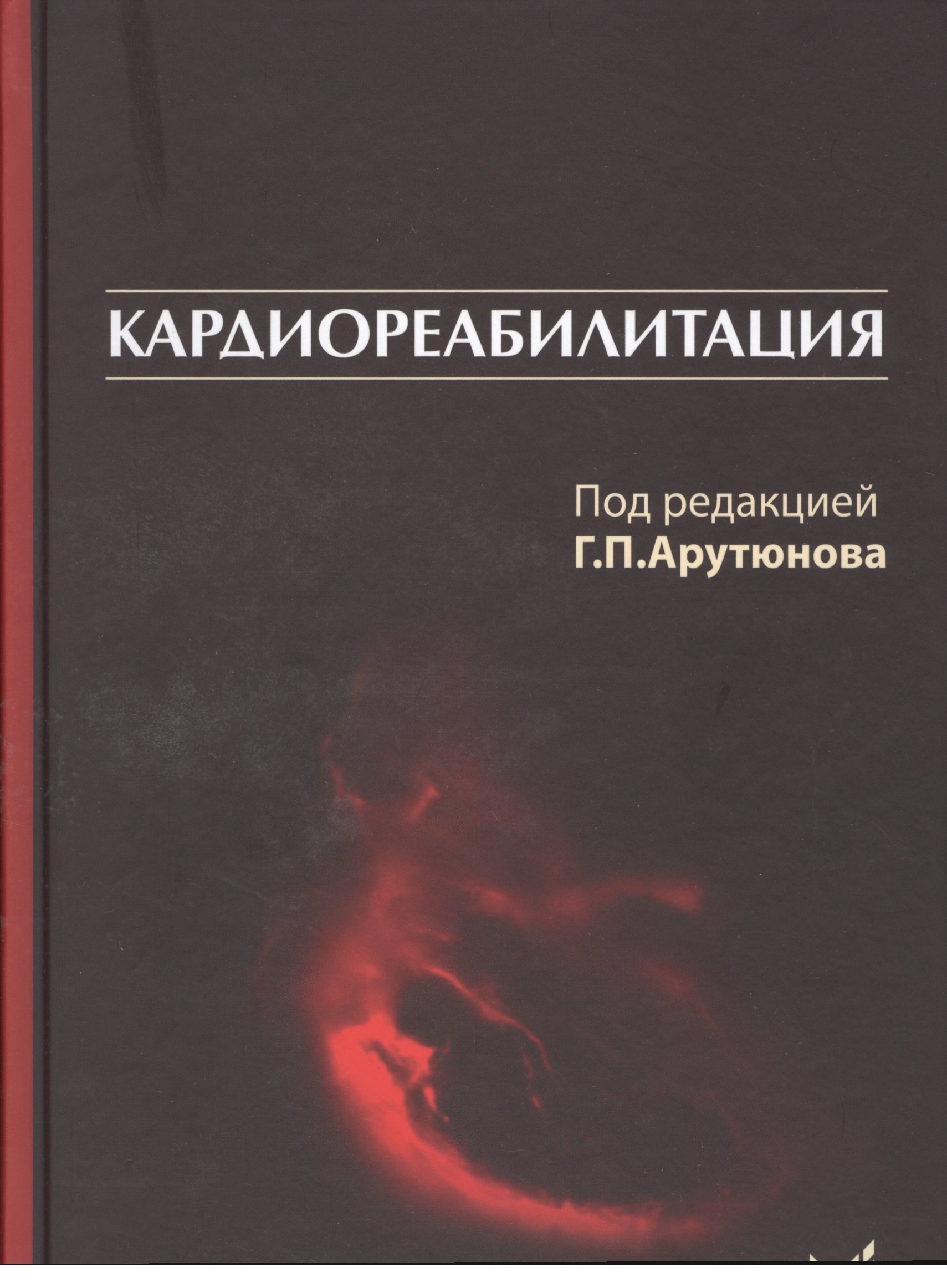 

Кардиореабилитация
