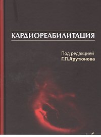 Кардиореабилитация
