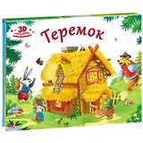 Теремок (книжка-панорамка)