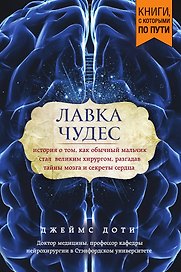 Лавка чудес. История о том, как обычный мальчик стал великим хирургом, разгадав тайны мозга и секреты сердца (покет)