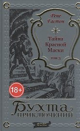Тайна Красной Маски. Том 3
