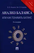Анализ баланса или как понимать баланс.Уч.-практ.пос.-3-е изд.