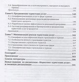 Маркетинг туристских услуг. Учебник и практикум - 2