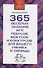 365 веселых заданий, игр, ребусов, фокусов и конкурсов для вашего умника и умницы - 0
