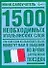 1500 необходимых итальянских слов - 0
