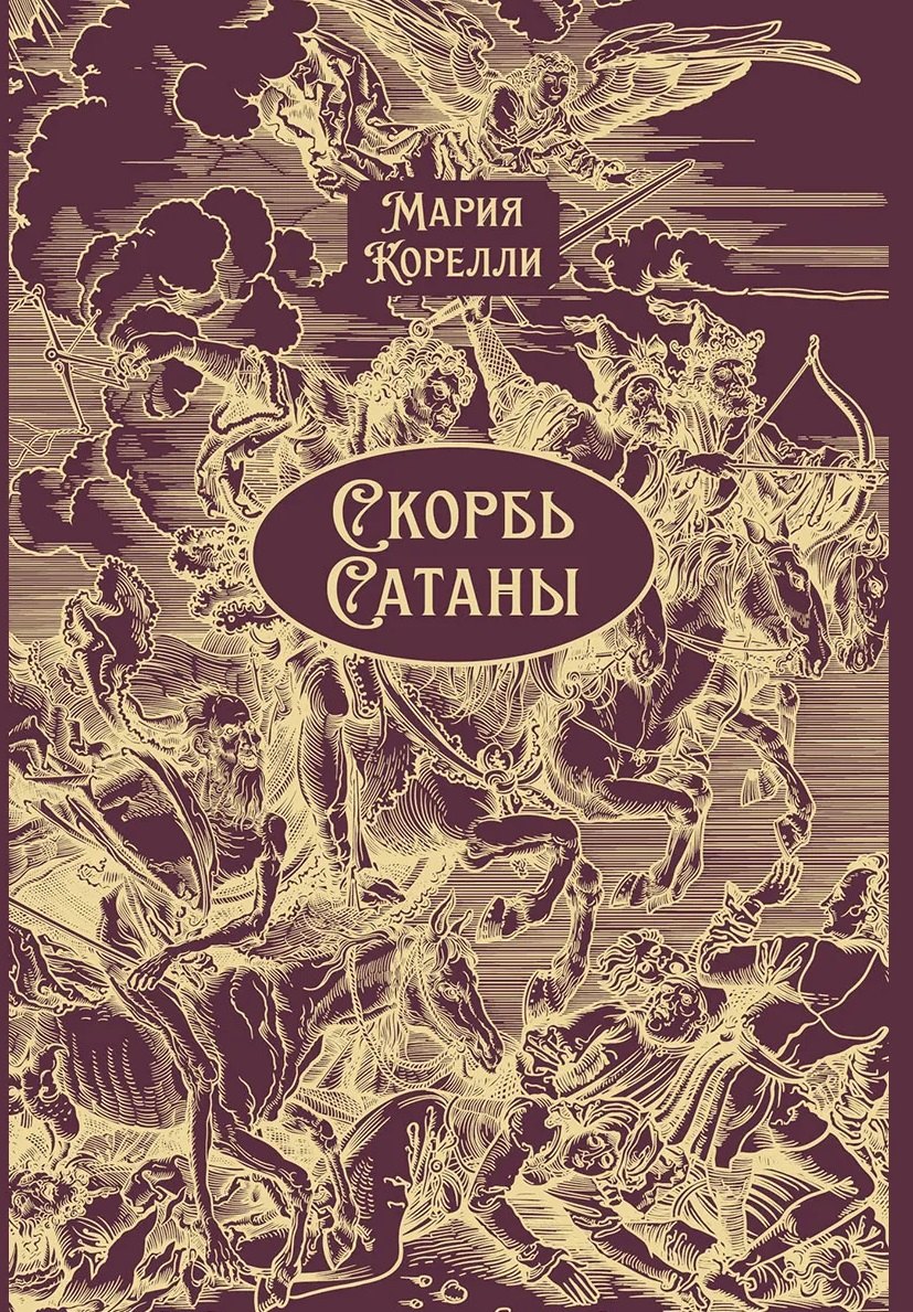 

Скорбь Сатаны