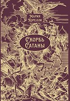 Скорбь Сатаны