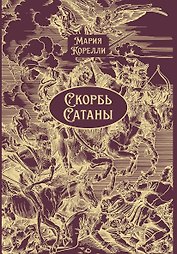 Скорбь Сатаны