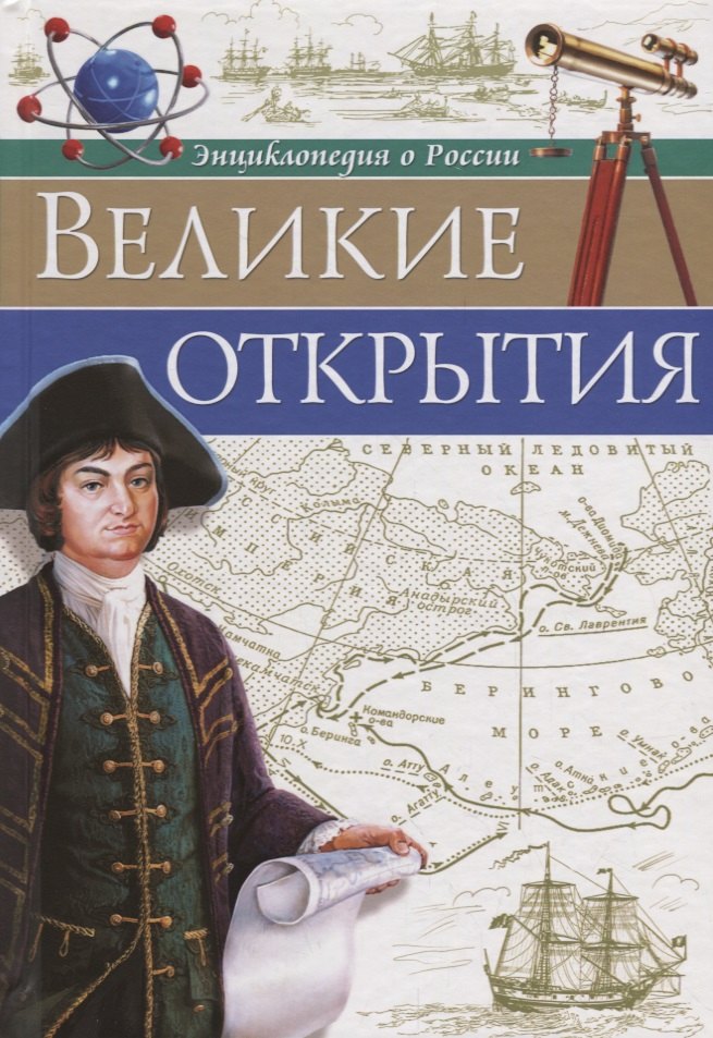 

Великие открытия
