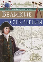 Великие открытия