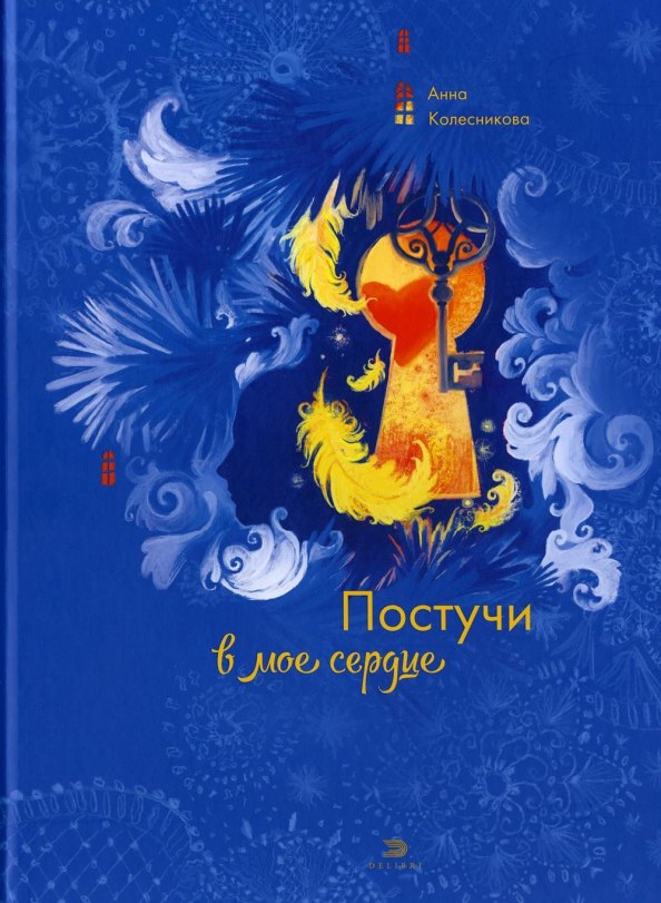 

Постучи в мое сердце