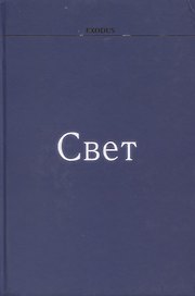 Свет