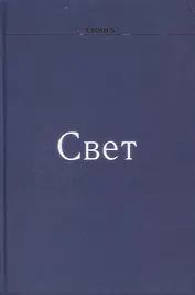 Свет