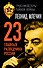 23 главных разведчика России - 0
