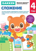 Gakken. 4+ Сложение