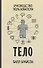 Тело - 0