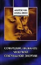 Совершенствование мужской сексуальной энергии