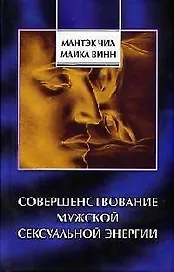 Совершенствование мужской сексуальной энергии