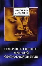 Совершенствование мужской сексуальной энергии