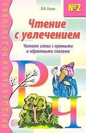 Чтение с увлечением. Книга 2. Читаем слова с прямыми и обратными слогами
