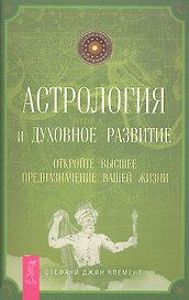 Астрология и духовное развитие. Откройте высшее предназначение вашей жизни.