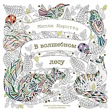 В волшебном лесу. Книга для творчества и вдохновения