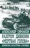 Разгром дивизии «Мертвая Голова». Демянская катастрофа эсэсовцев - 0