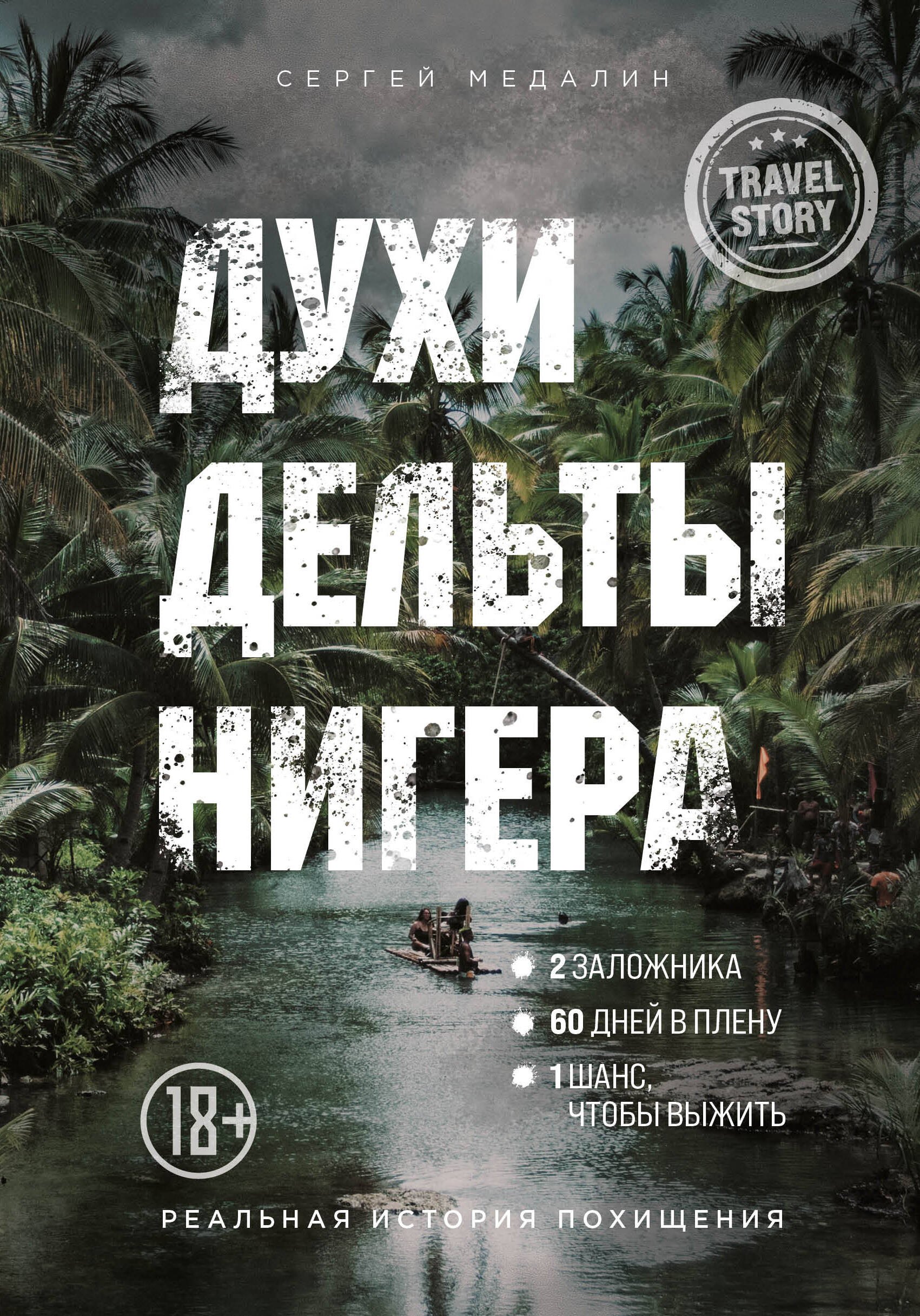 Зарубежная публицистика Духи дельты Нигера. Реальная история похищения