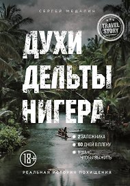 Духи дельты Нигера. Реальная история похищения