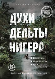 Духи дельты Нигера. Реальная история похищения