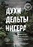 Духи дельты Нигера. Реальная история похищения - 0