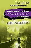 Сон над бездной - 0
