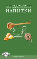 Глегг, крюшон, мохито и другие согревающие и освежающие напитки