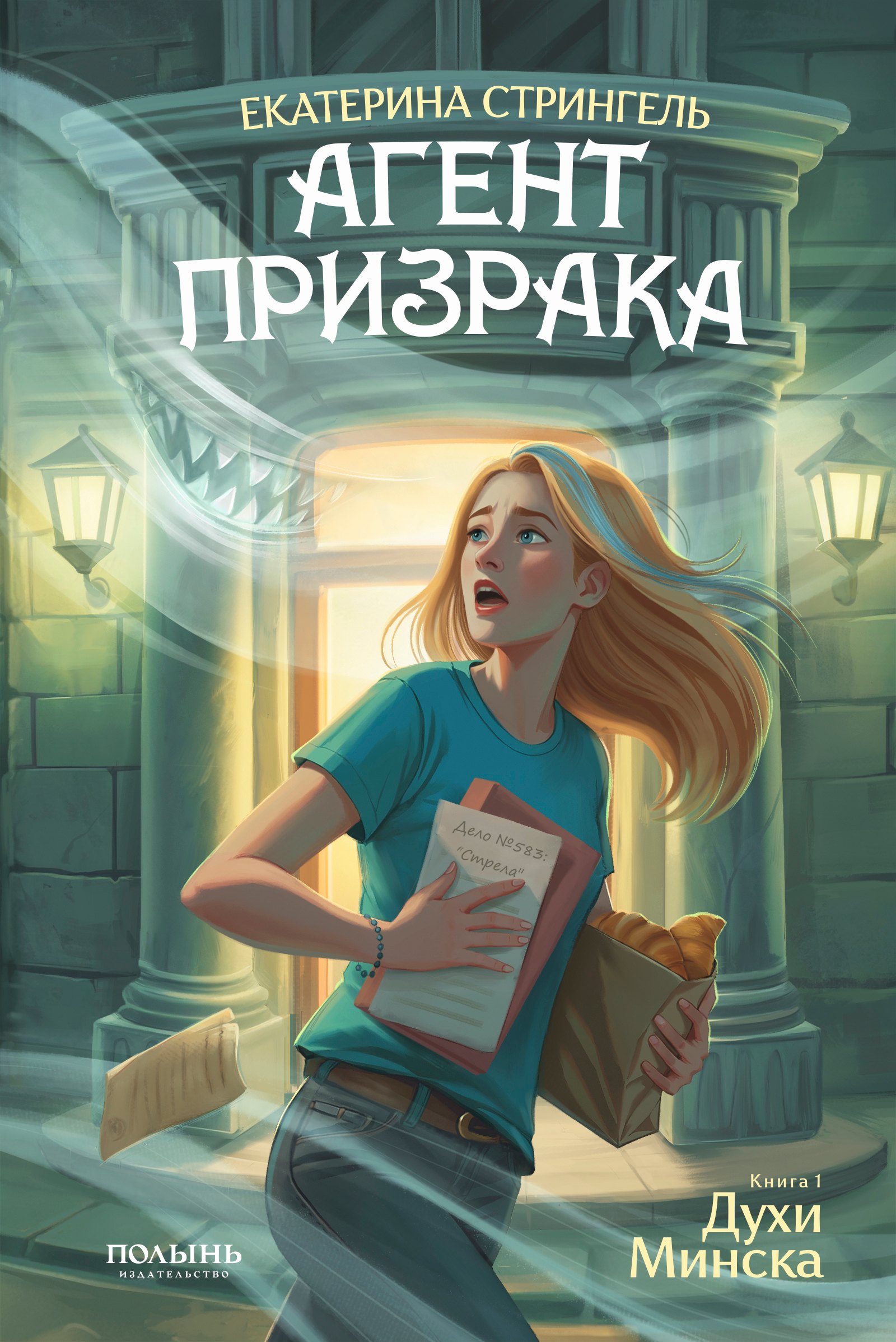 

Агент призрака. Книга 1. Духи Минска